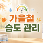 가을철 습도 관리