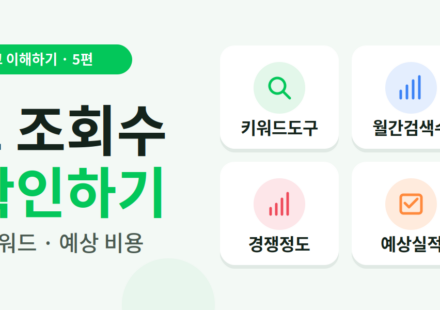 네이버 광고비 설정 노하우
