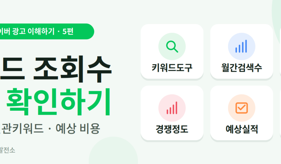 네이버 광고비 설정 노하우