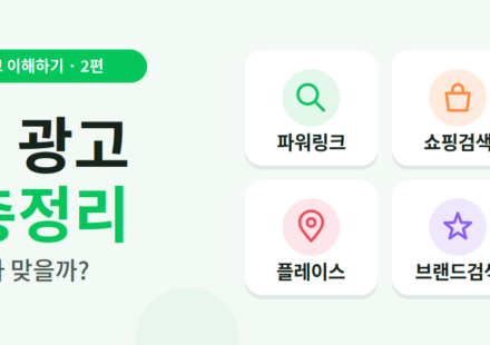 네이버 광고 총정리