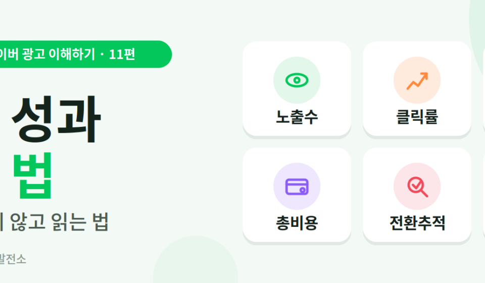 naver-ad-performance-metrics