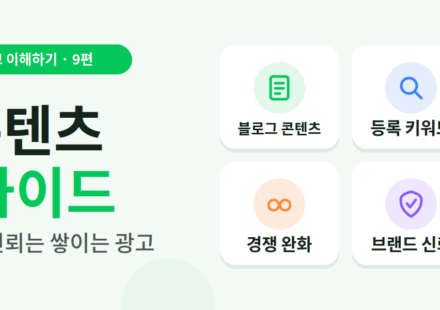 네이버 파워콘텐츠광고