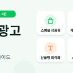 네이버 쇼핑검색광고 노하우
