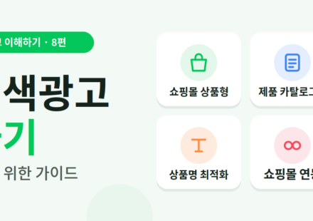 네이버 쇼핑검색광고 노하우