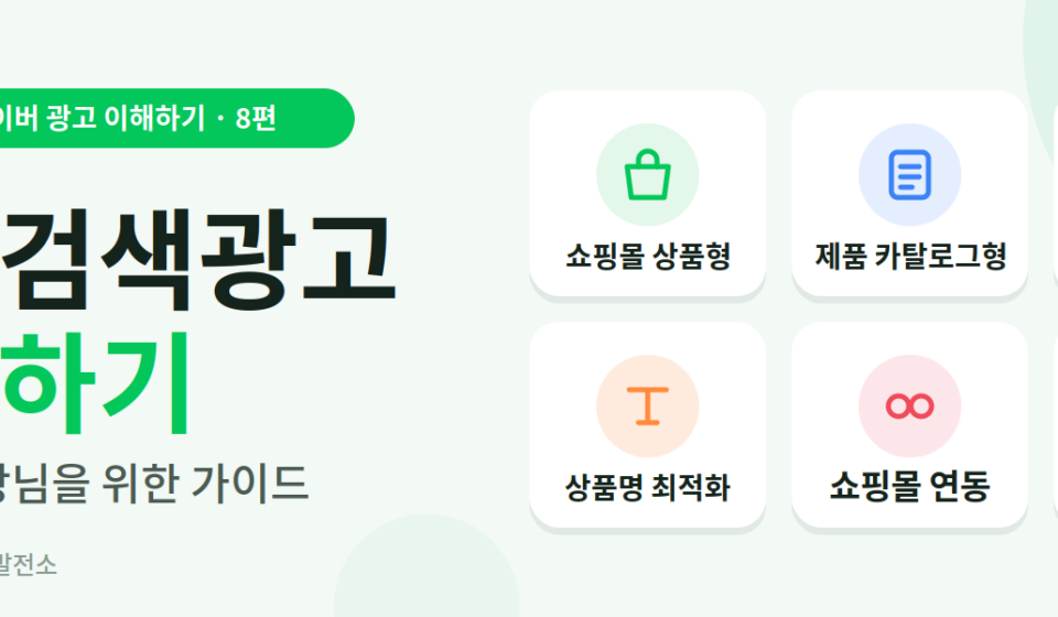 네이버 쇼핑검색광고 노하우